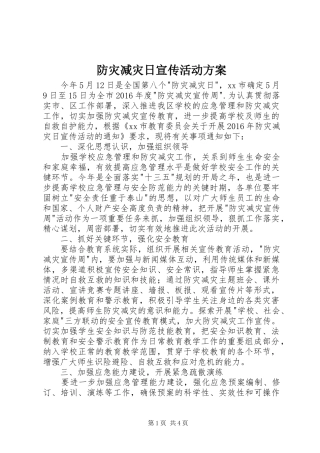 防灾减灾日宣传活动实施方案