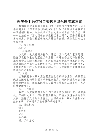 医院关于医疗对口帮扶乡卫生院方案