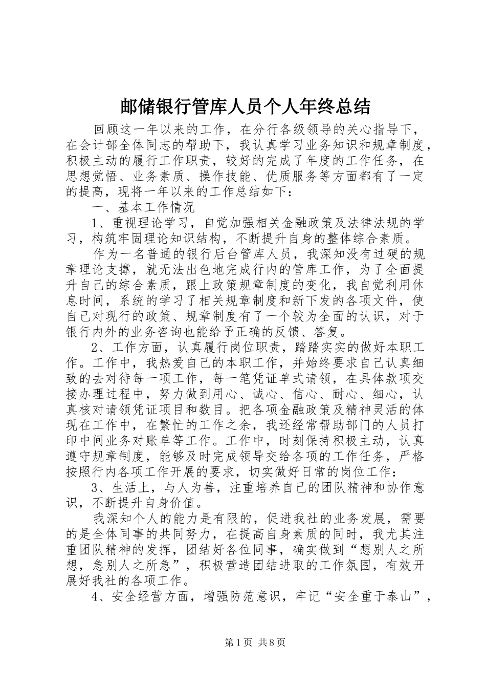 邮储银行管库人员个人年终总结_第1页