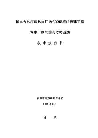 发电厂电气综合监控系统技术规范书