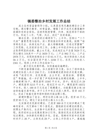 镇委整治乡村发展工作总结
