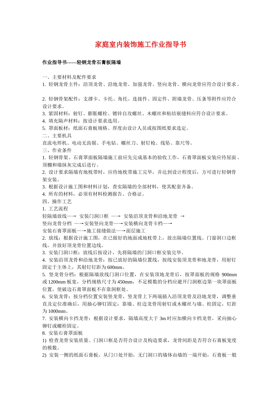 家庭室内装饰施工作业指导书_第1页