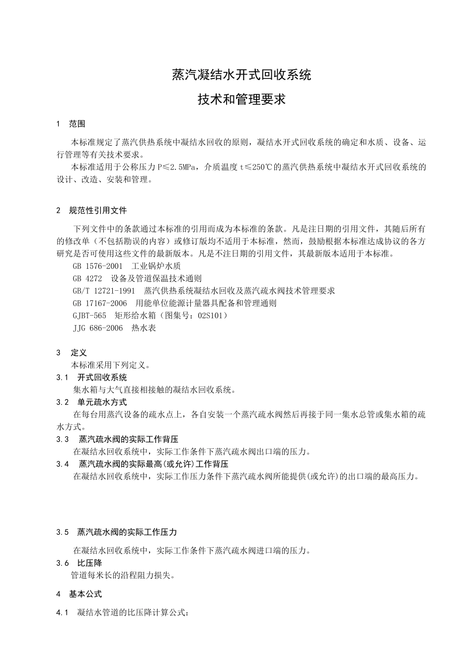 蒸汽凝结水开式回收系统技术和管理要求地方标准_第3页