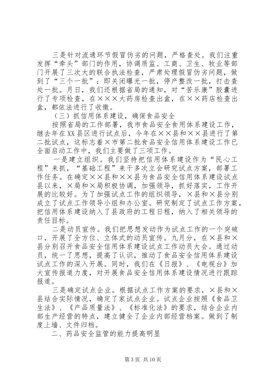 药监局年度工作总结_第3页