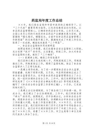 药监局年度工作总结