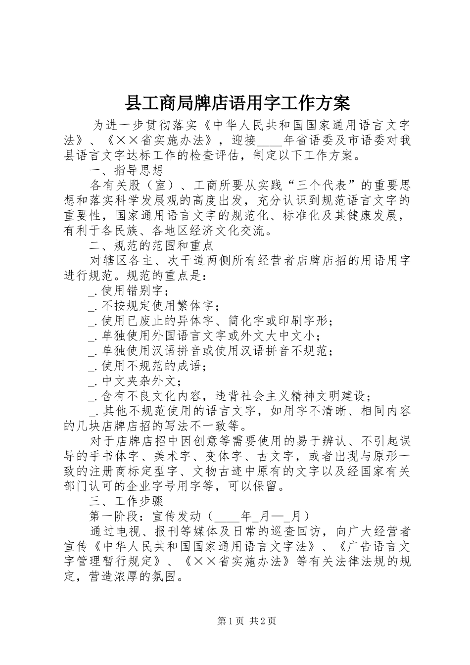 县工商局牌店语用字工作实施方案_第1页