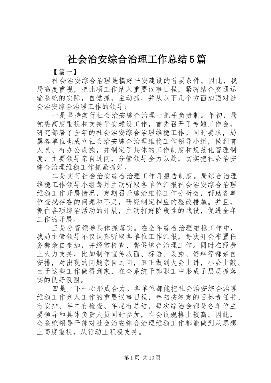 社会治安综合治理工作总结5篇_第1页