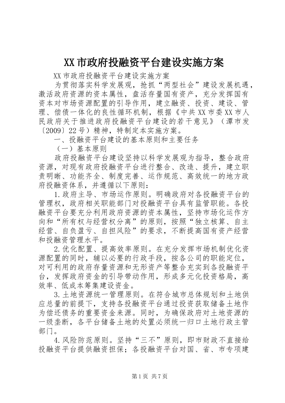 XX市政府投融资平台建设方案_第1页