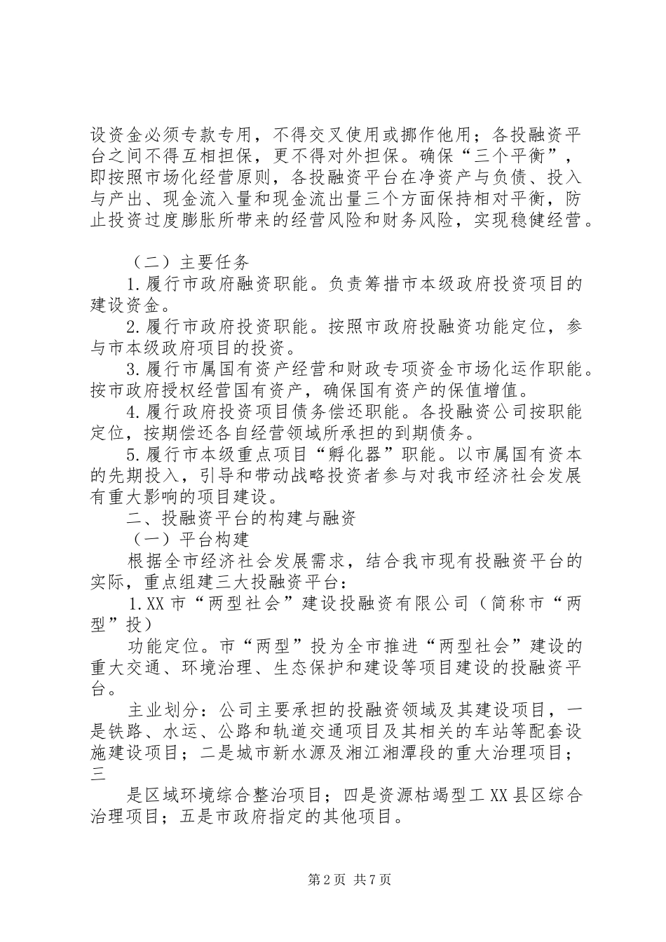 XX市政府投融资平台建设方案_第2页