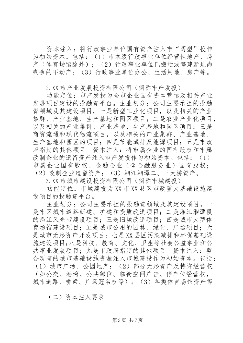 XX市政府投融资平台建设方案_第3页