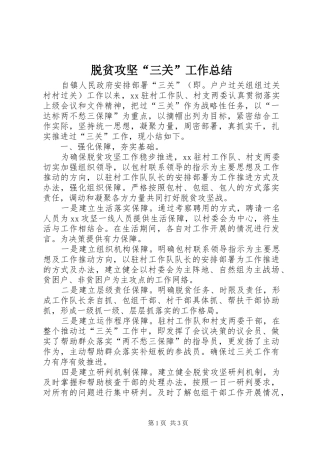 脱贫攻坚“三关”工作总结