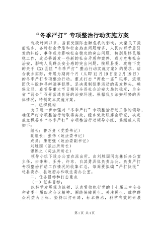 “冬季严打”专项整治行动方案