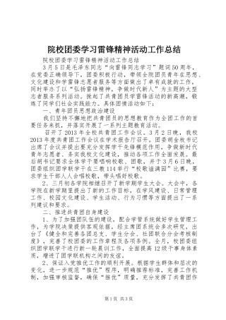 院校团委学习雷锋精神活动工作总结
