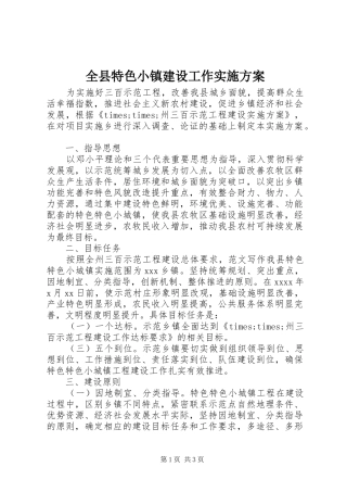 全县特色小镇建设工作方案