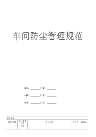 车间防尘管理规范(5页)