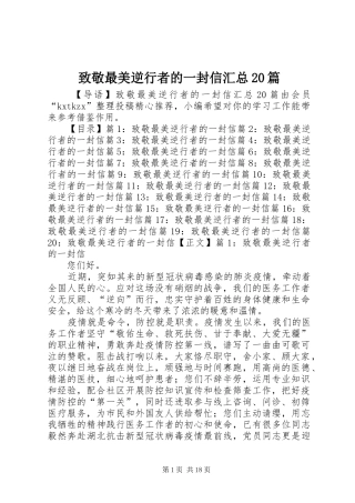 致敬最美逆行者的一封信汇总20篇