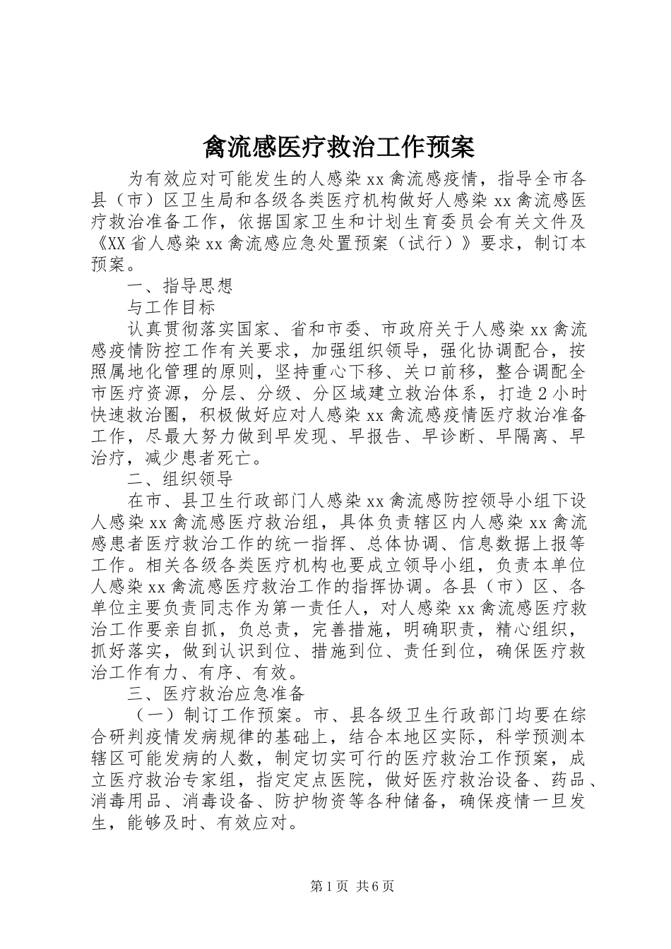 禽流感医疗救治工作预案_第1页