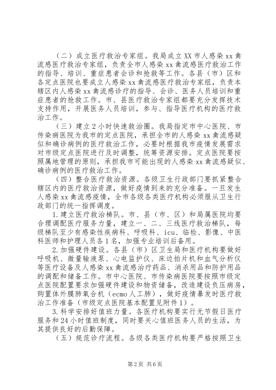 禽流感医疗救治工作预案_第2页