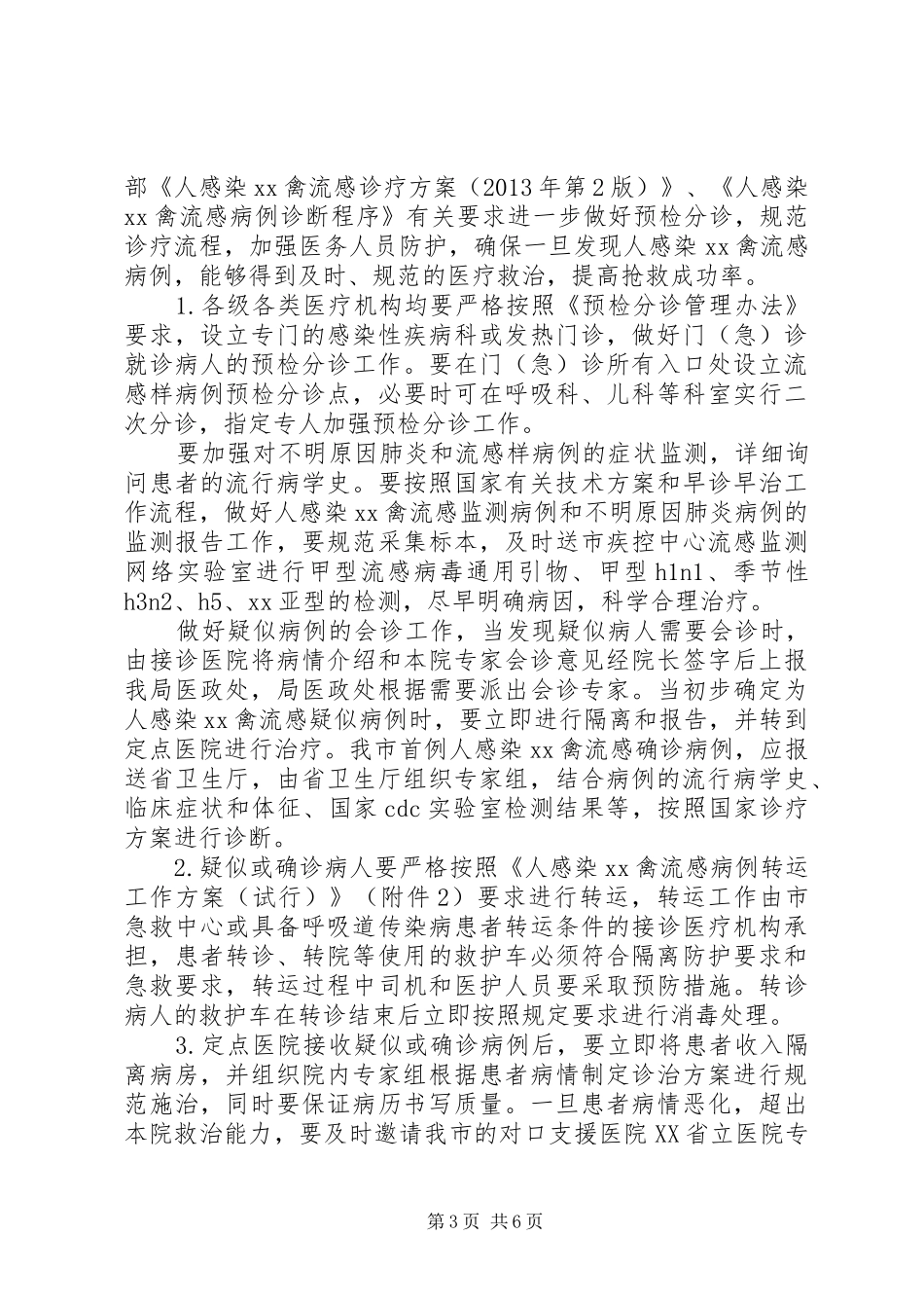 禽流感医疗救治工作预案_第3页