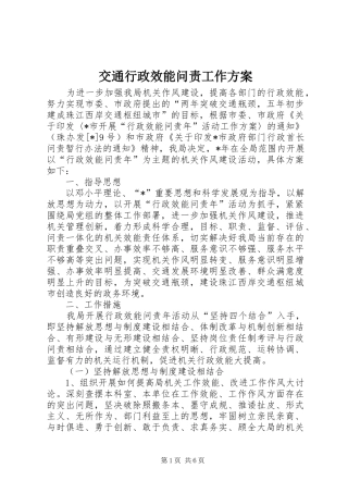 交通行政效能问责工作实施方案