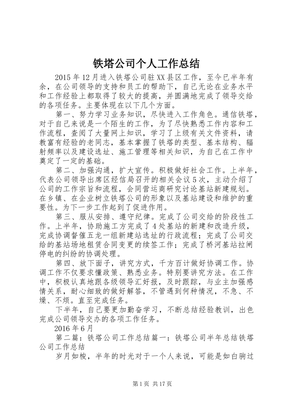 铁塔公司个人工作总结_第1页