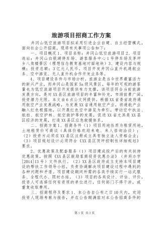 旅游项目招商工作方案