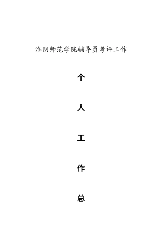 工作淮阴工作淮阴师范学院辅导员考评