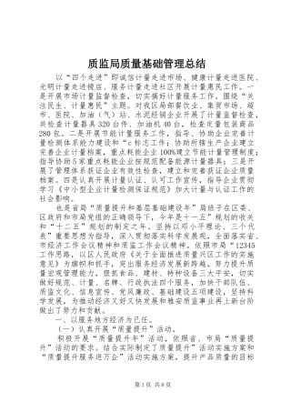质监局质量基础管理总结