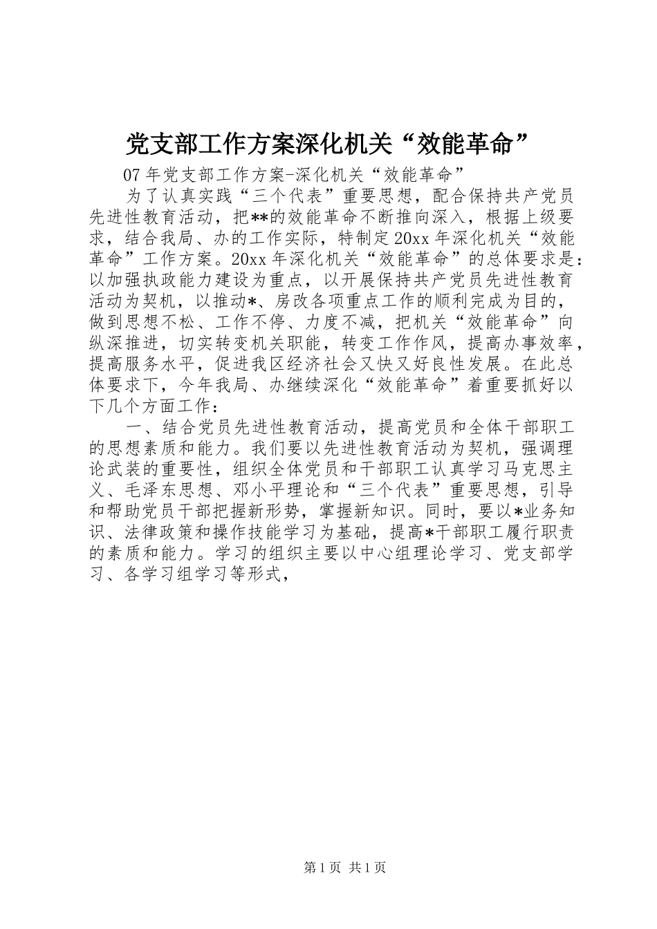 党支部工作实施方案深化机关“效能革命”_第1页