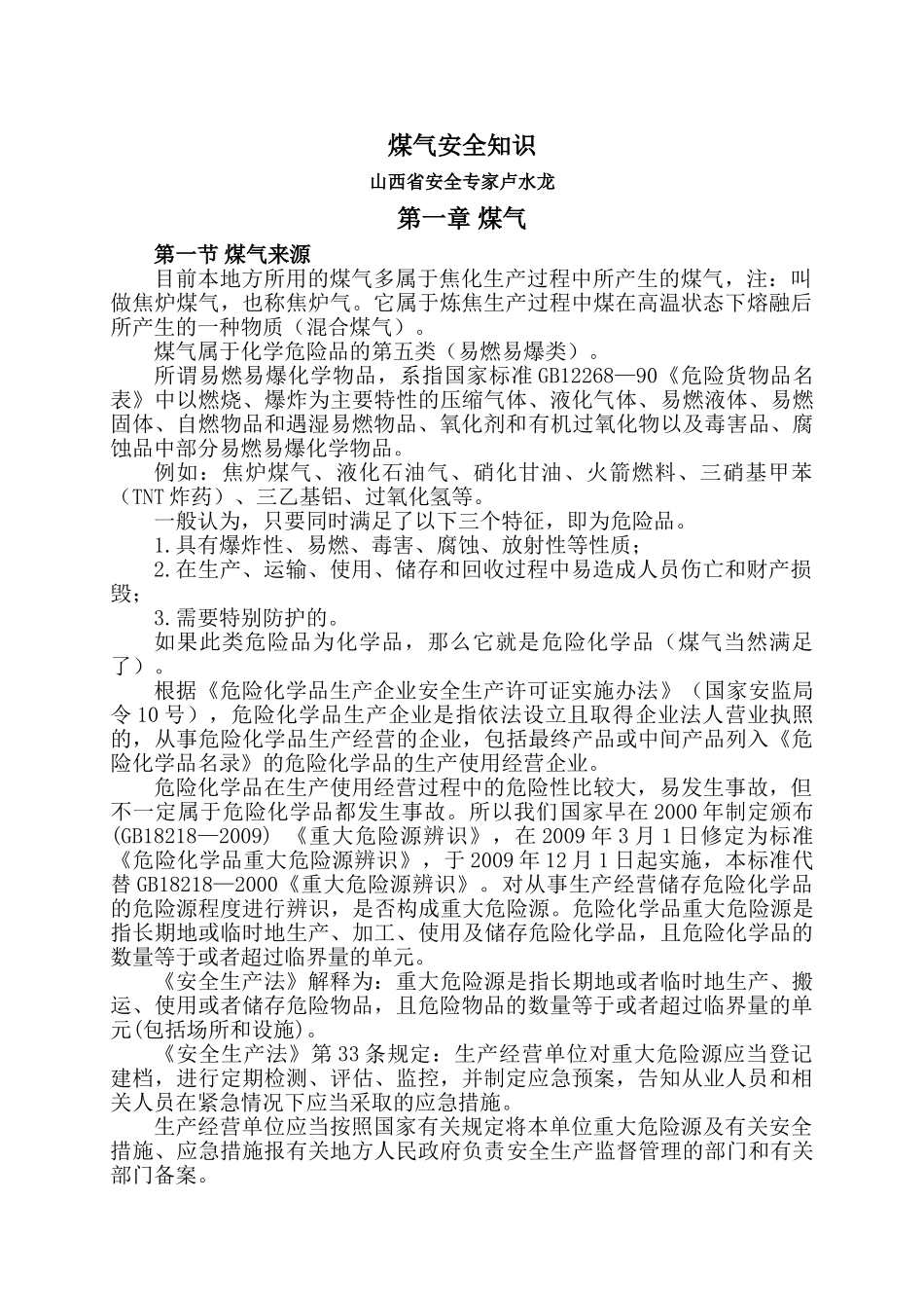煤气安全知识(47页)_第1页