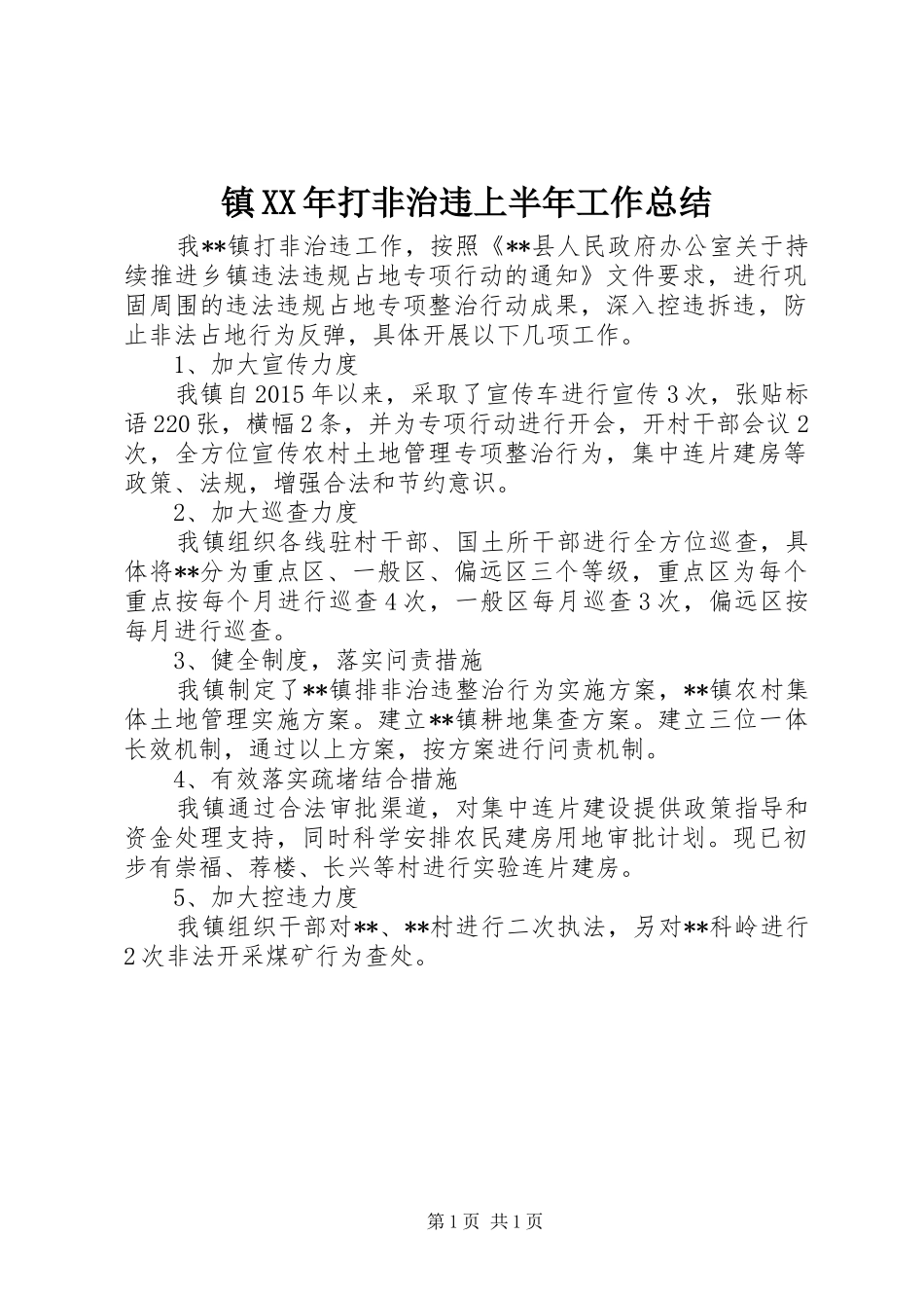 镇XX年打非治违上半年工作总结_第1页