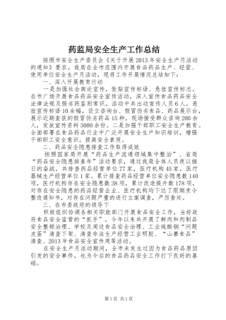 药监局安全生产工作总结