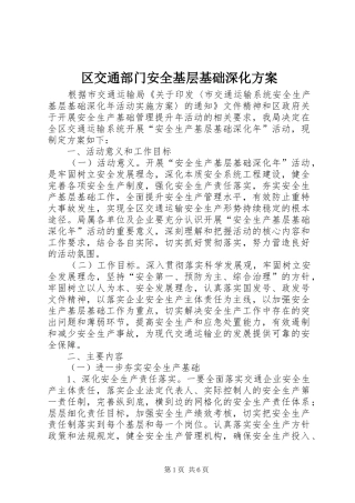区交通部门安全基层基础深化实施方案