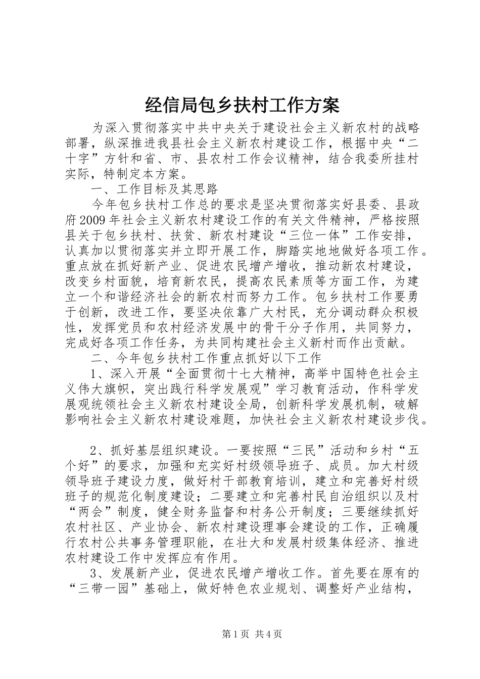 经信局包乡扶村工作实施方案_第1页