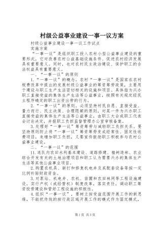 村级公益事业建设一事一议实施方案