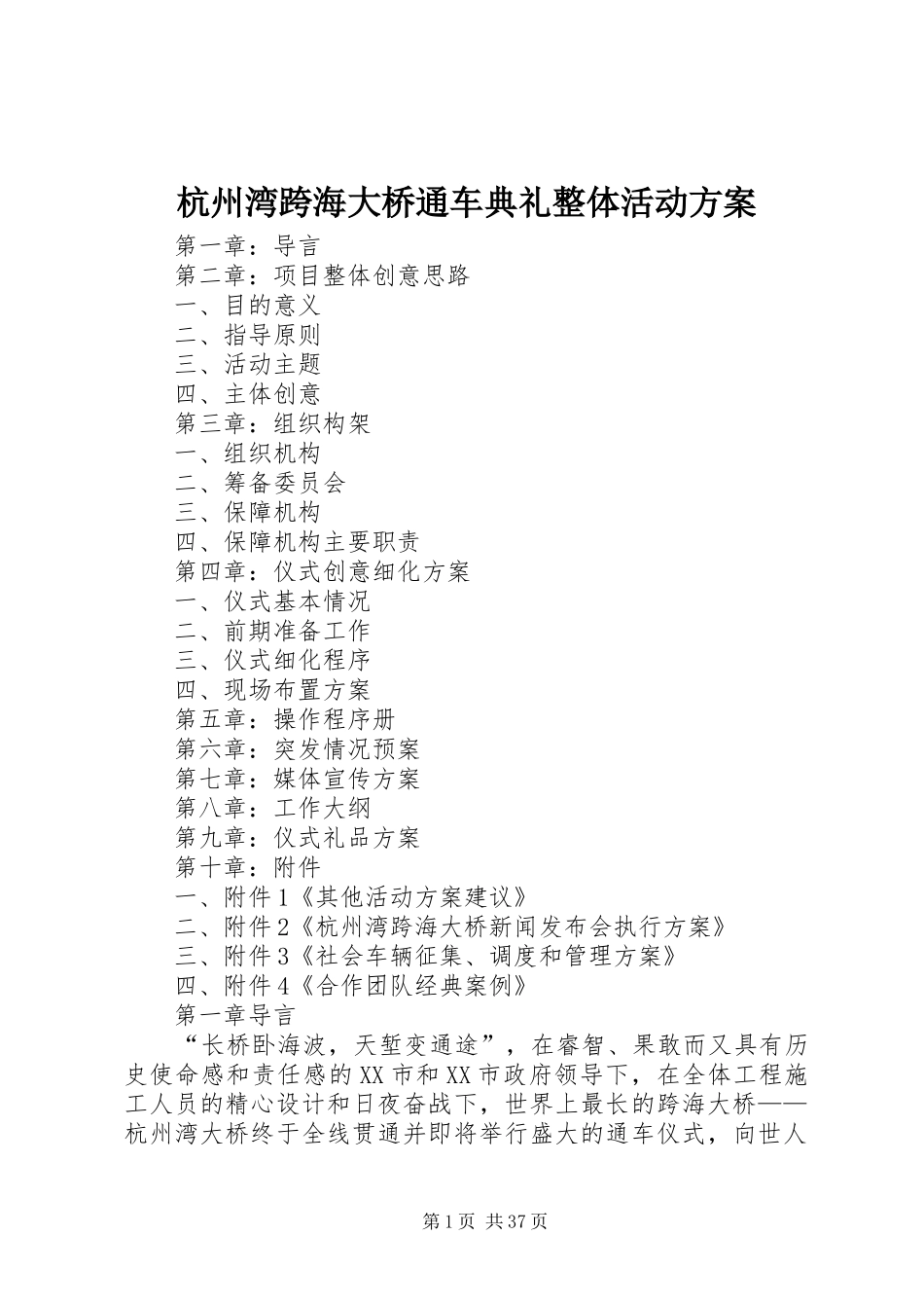 杭州湾跨海大桥通车典礼整体活动实施方案_第1页