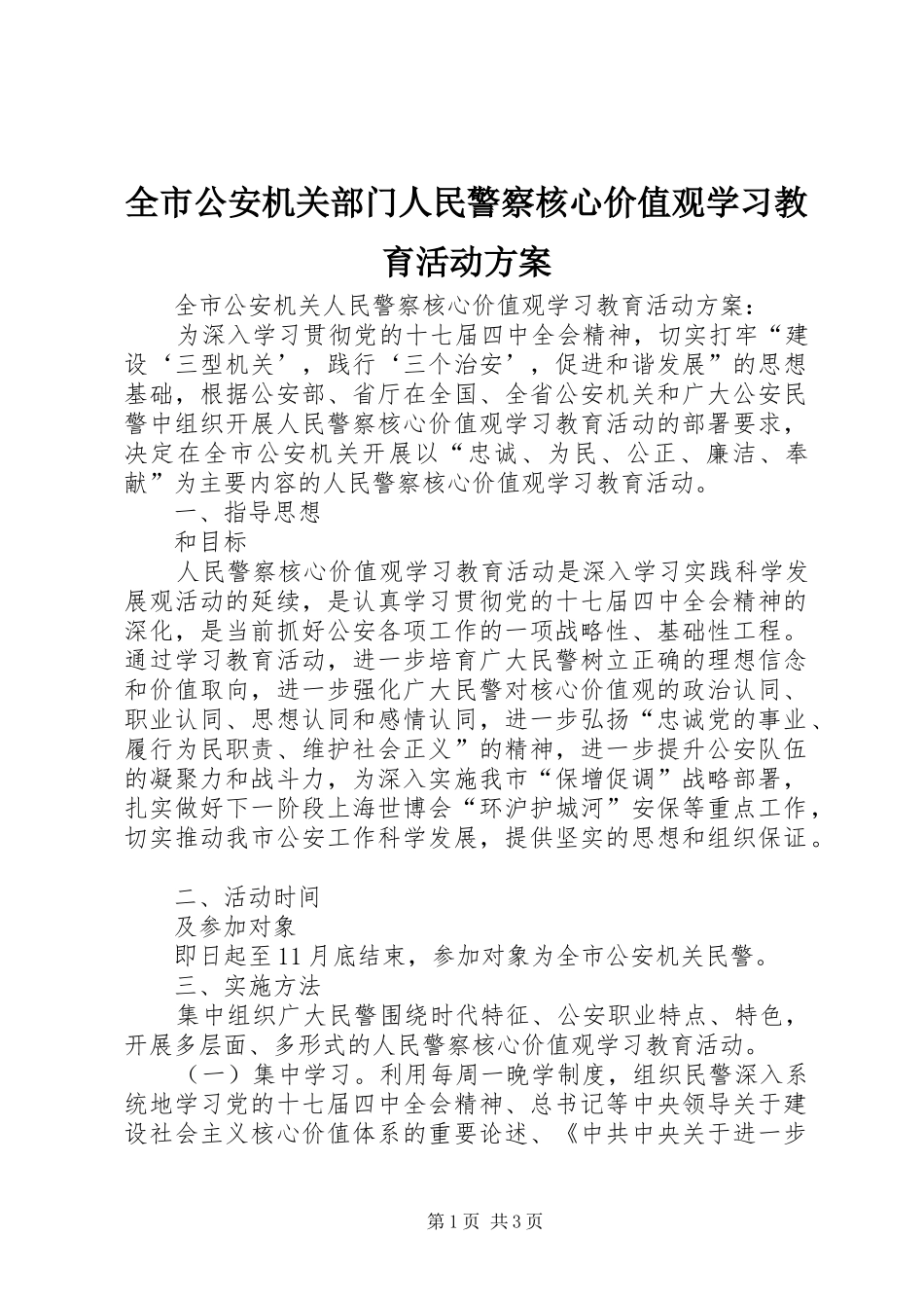 全市公安机关部门人民警察核心价值观学习教育活动方案_第1页