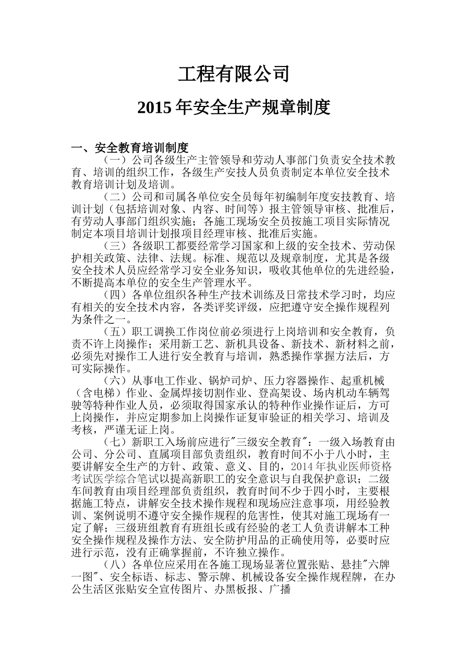 安全生产规章制度内容(38页)_第1页