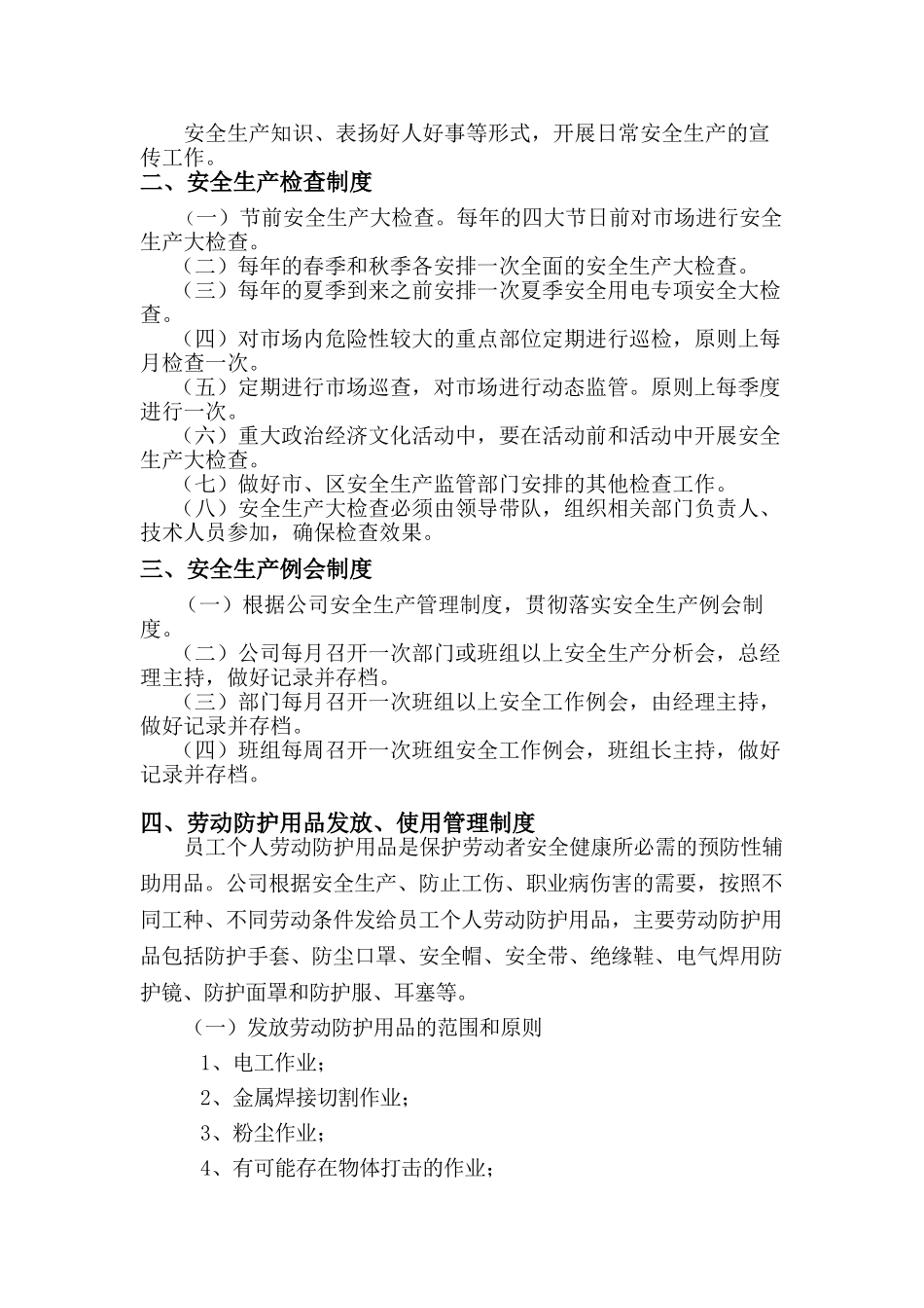 安全生产规章制度内容(38页)_第2页