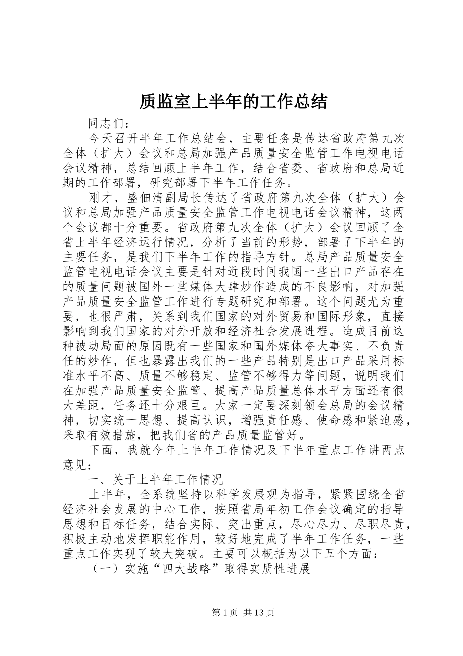 质监室上半年的工作总结_第1页