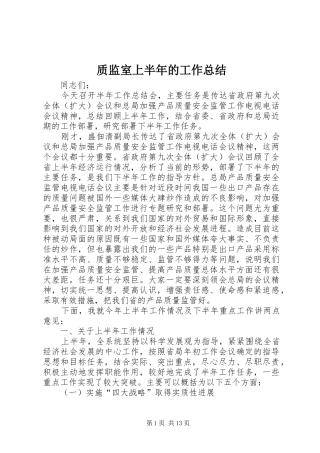 质监室上半年的工作总结
