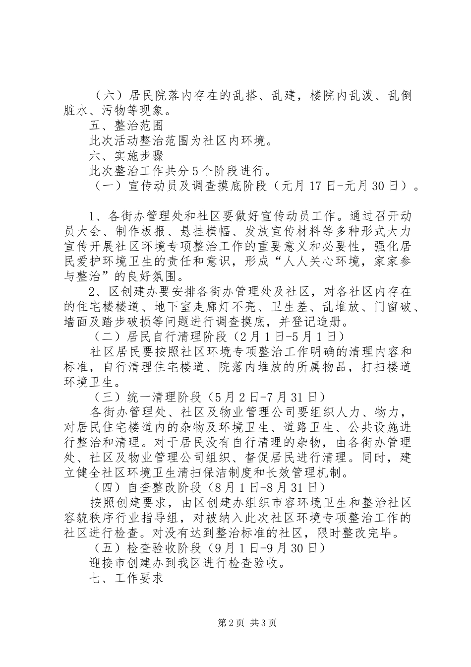 社区环境卫生专项整治方案_第2页