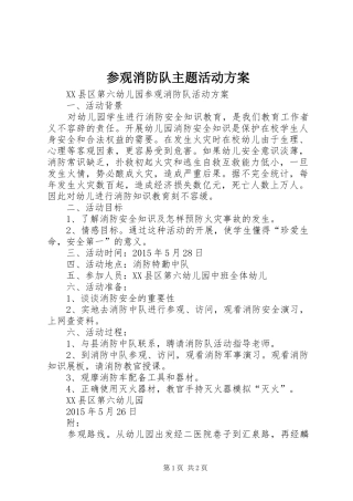 参观消防队主题活动实施方案