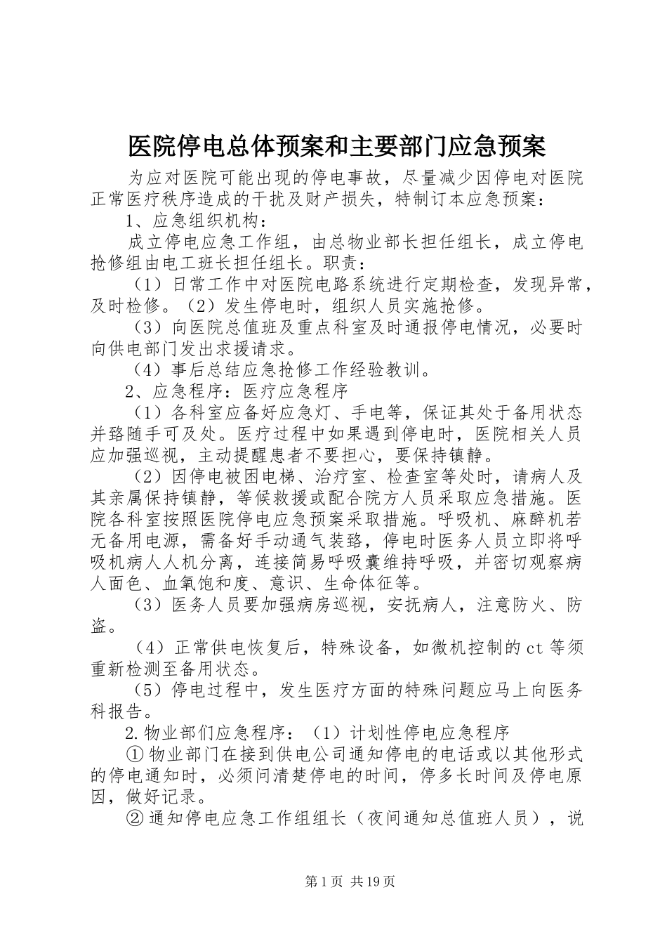 医院停电总体预案和主要部门应急处置预案_第1页