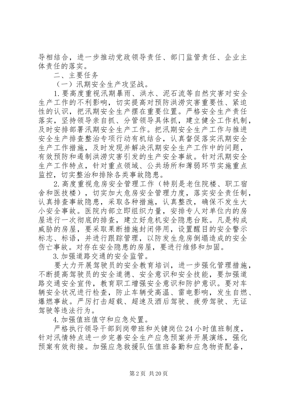 XX县区镇级卫生院安全生产攻坚行动实施方案_第2页