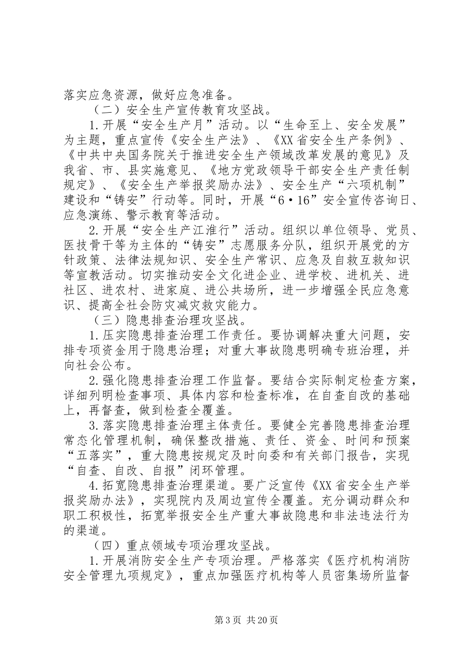 XX县区镇级卫生院安全生产攻坚行动实施方案_第3页