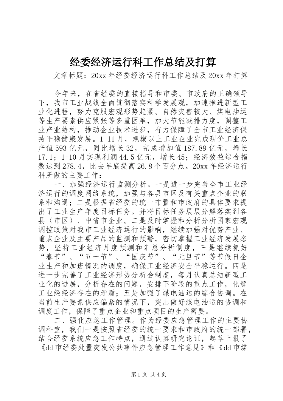 经委经济运行科工作总结及打算_第1页