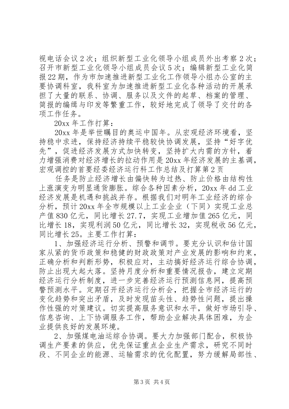 经委经济运行科工作总结及打算_第3页