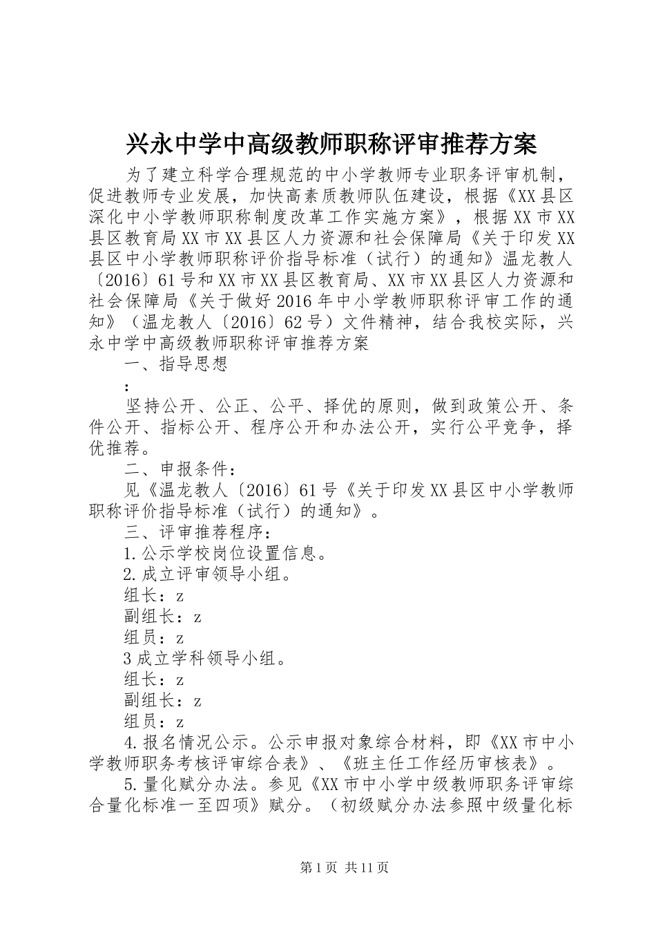 兴永中学中高级教师职称评审推荐实施方案_第1页