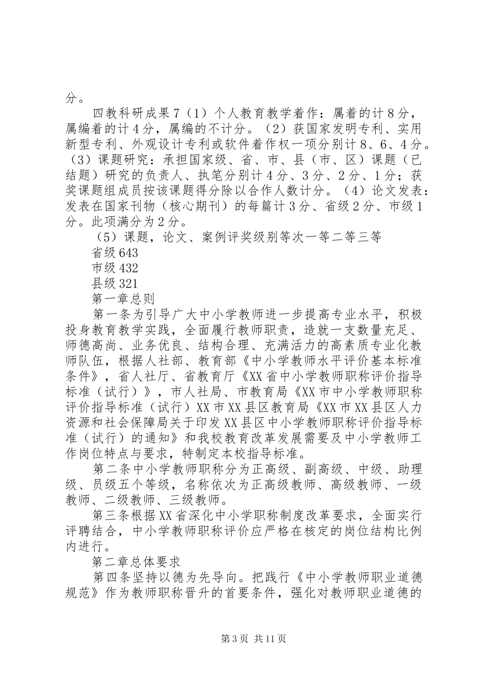 兴永中学中高级教师职称评审推荐实施方案_第3页